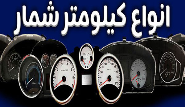 انواع کیلومترها
