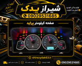 صفحه کیلومتر پراید132 دوگانه