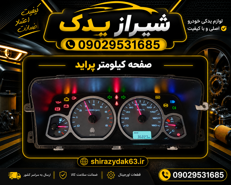 صفحه کیلومتر پراید132 دوگانه