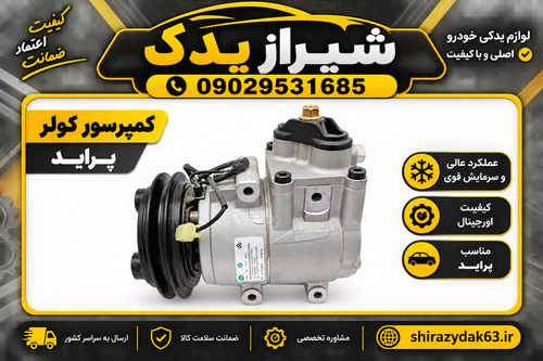 کمپرسور کولر پراید مدل HALLA کره ای اصلی