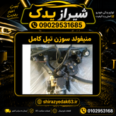 منیفولدسوزن تپل دوگانه( کامل باتمام لوازم)