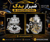 کاربراتور پیکان کامل درجه یک