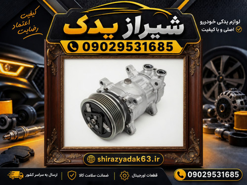 کمپرسور کولر پژو206 ساندن ژاپنی اصل