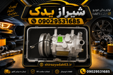 کمپرسور پراید یونیکلا ژاپنی اصلی درحد صفر