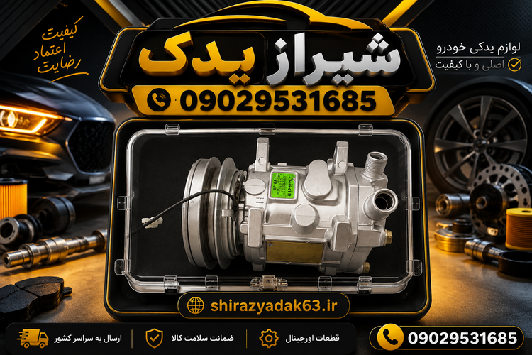 کمپرسور پراید یونیکلا ژاپنی اصلی درحد صفر