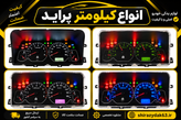کیلومتر پراید صبا دوگانه سوز کروز(باشماره کیلومتر دلخواه)