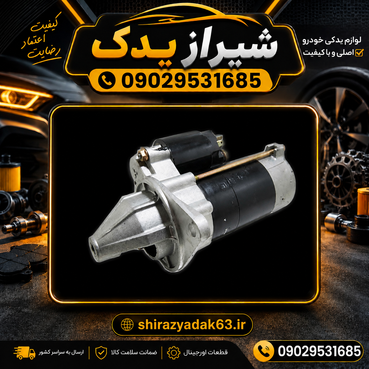 استارت پیکان تویوتایی اصلی