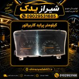 صفحه کیلومتر پراید نیمه انژکتور
