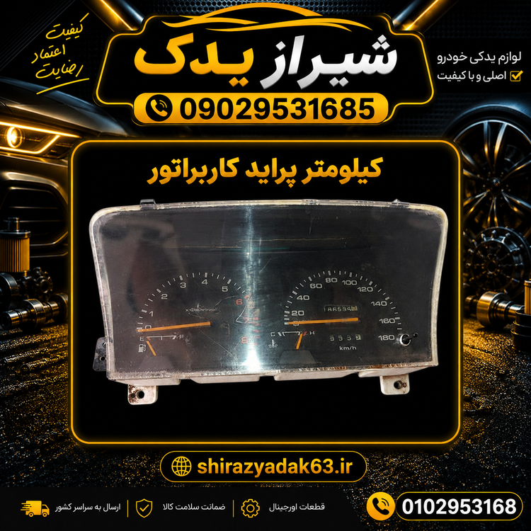 صفحه کیلومتر پراید کاربراتور
