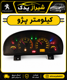 صفحه کیلومتر روآ و آردی کروز(باشماره کیلومتر دلخواه)